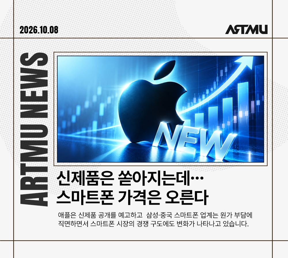[ARTMU News] 주간 IT 뉴스 | 아이폰 18 프로에 무슨 일이? 스마트폰 시장 주요 이슈