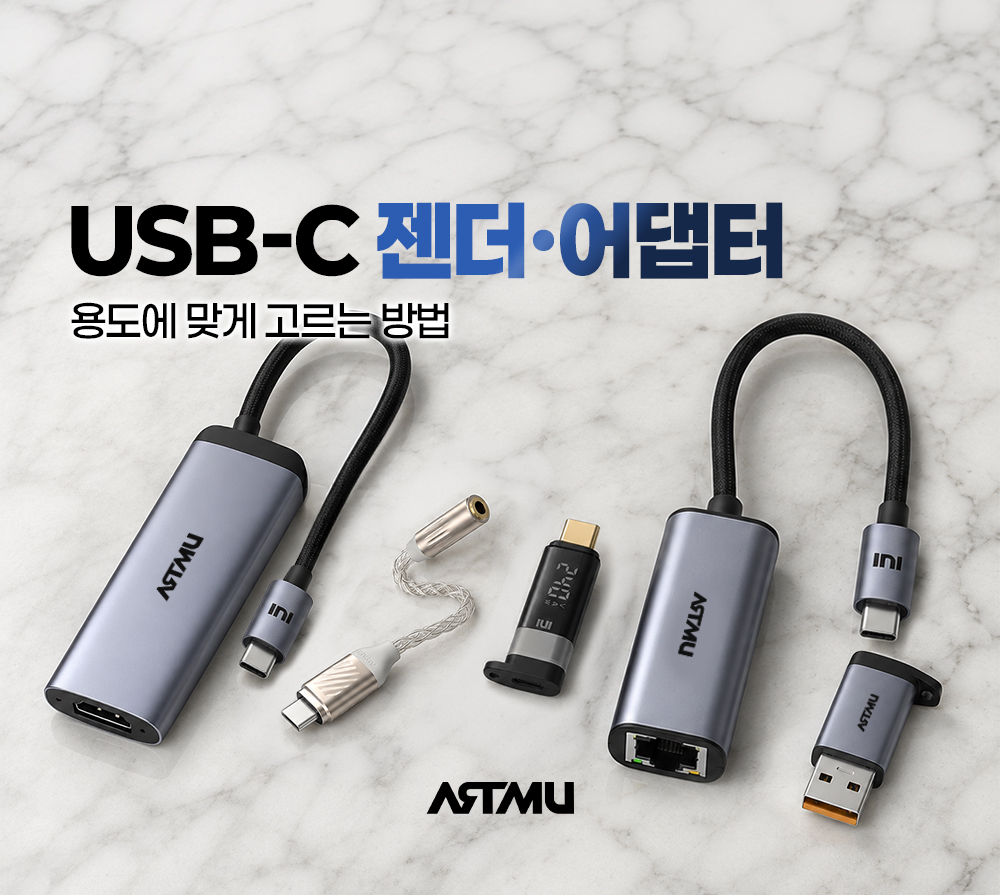 모니터·인터넷·이어폰까지, USB-C 연결 가이드 | ARTMU