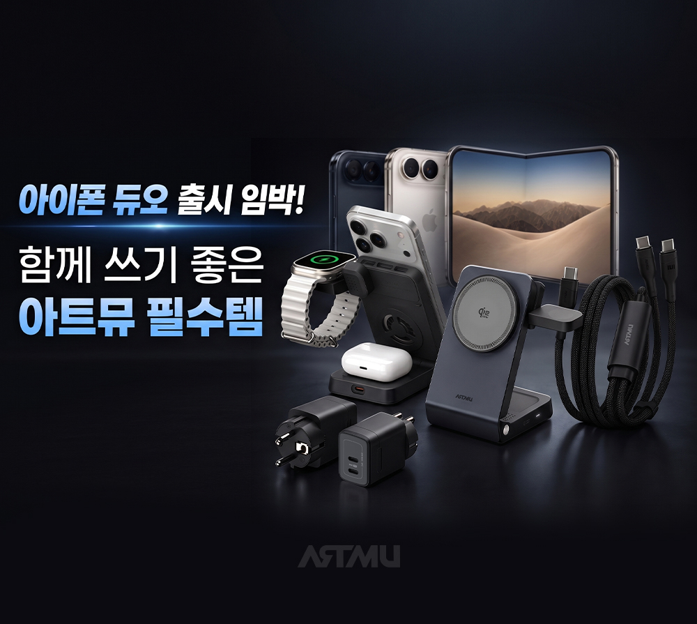 애플 첫 폴더블폰 아이폰 듀오 출시! 함께 주목할 충전 필수템 | ARTMU