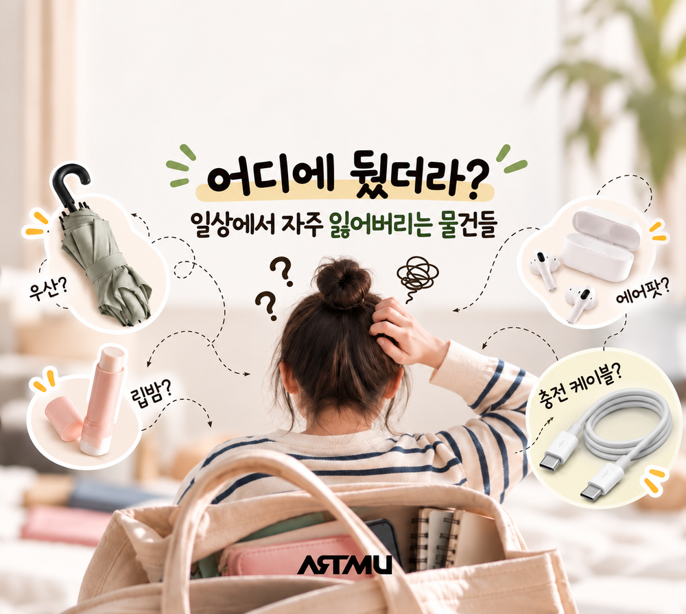 어디에 뒀더라? 일상에서 자주 잃어버리는 물건들 | ARTMU