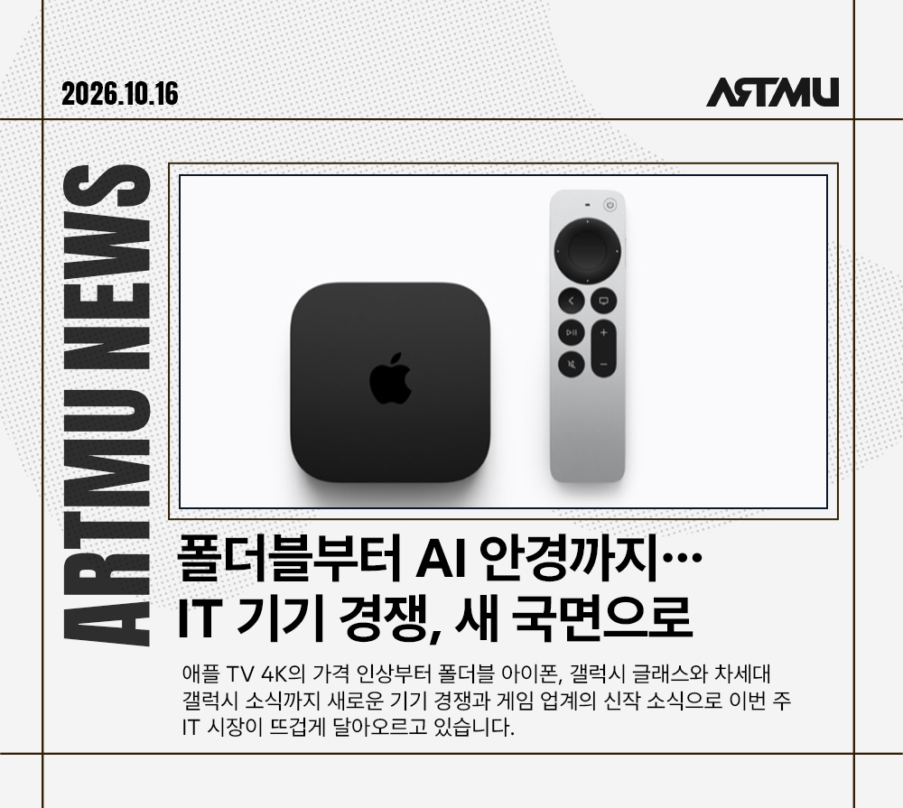 [ARTMU News] 주간 IT 뉴스 | 애플TV 4K부터 콜 오브 듀티 4까지, 이번 주 IT 소식