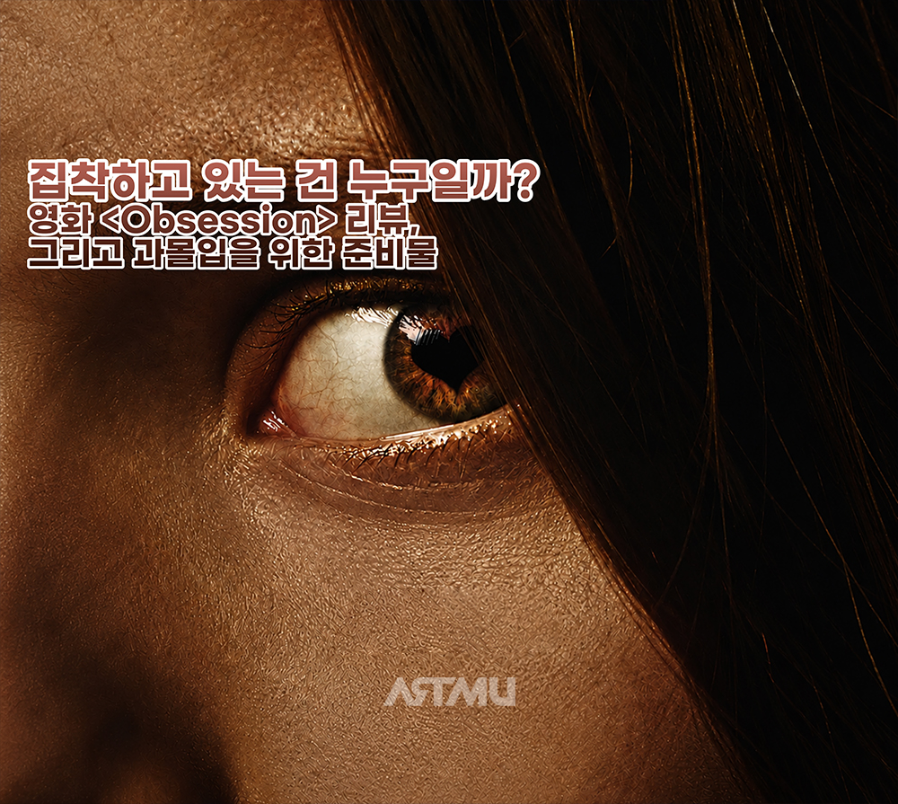 할로윈 공포영화 추천, <옵세션>으로 즐기는 공포 시즌 | ARTMU