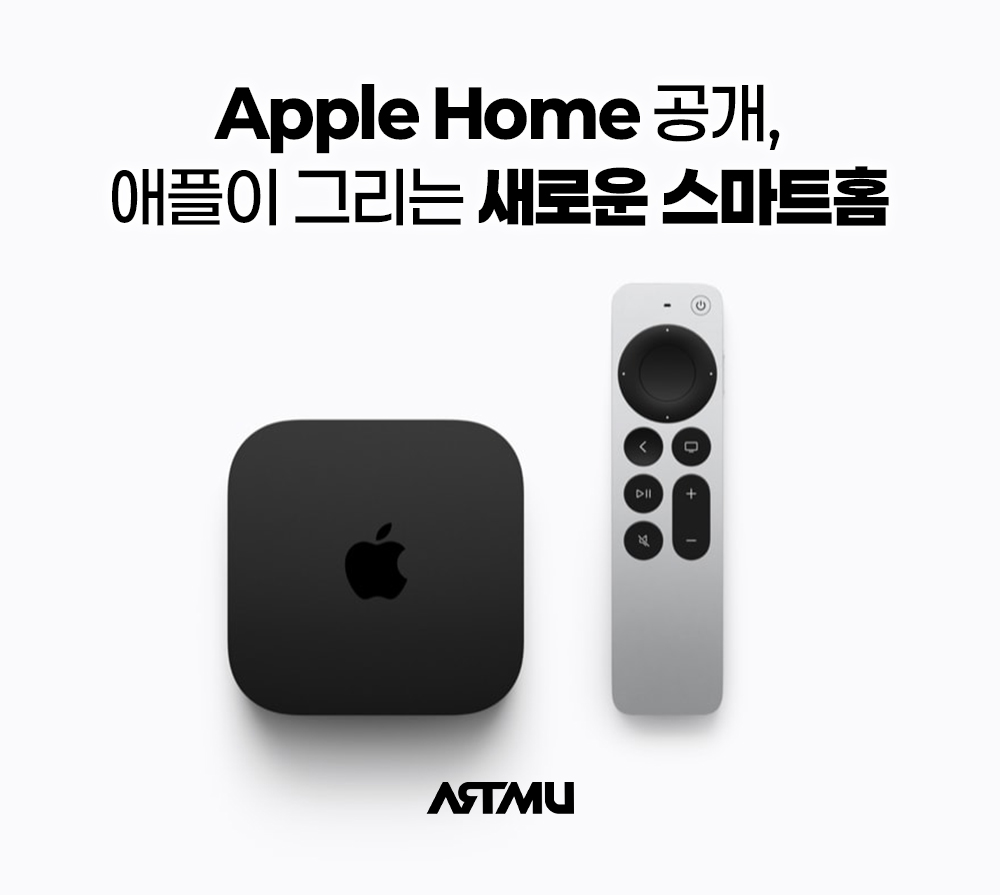 집 전체로 확장되는 애플 생태계, Apple Home 총정리 |  ARTMU